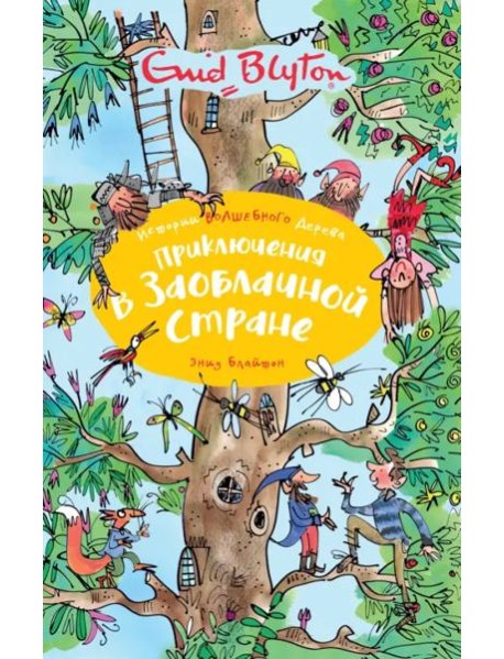 Приключения в заоблачной стране