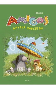 Друзья навсегда