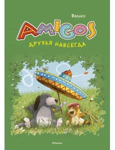 Друзья навсегда Друзья навсегда