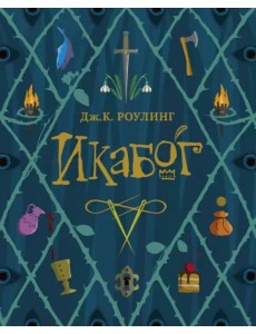 Икабог Икабог