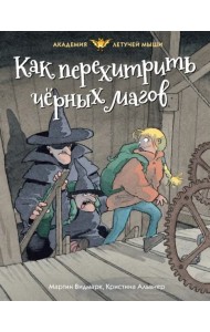 Как перехитрить чёрных магов