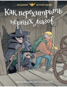 Как перехитрить чёрных магов