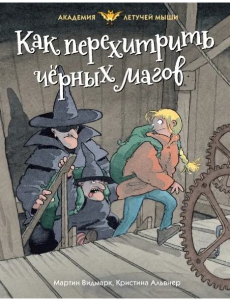 Как перехитрить чёрных магов