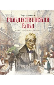 Рождественская елка: рассказы