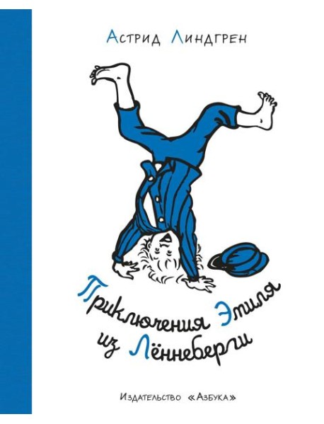 Приключения Эмиля из Лённеберги ( илл. Бьёрна Берга)