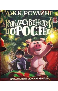 Рождественский Поросенок