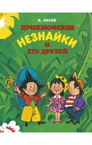 Приключения Незнайки и его друзей (илл. Борисенко)