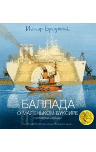 Баллада о маленьком буксире