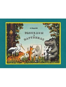 Рассказы в картинках