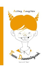 Пеппи Длинныйчулок ( илл. Л. Токмакова)