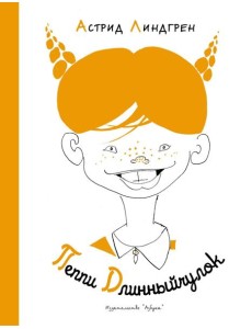 Пеппи Длинныйчулок ( илл. Л. Токмакова)