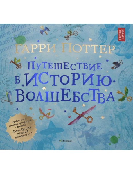 Гарри Поттер. Путешествие в историю волшебства