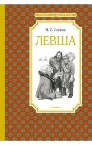 Левша. Тупейный художник