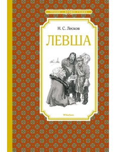 Левша. Тупейный художник