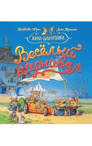 Весёлый карнавал