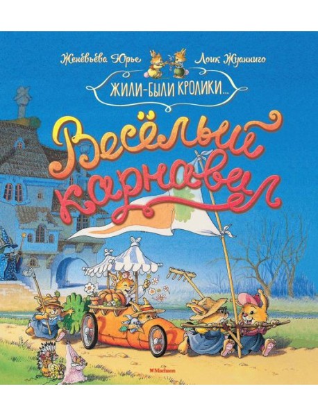 Весёлый карнавал