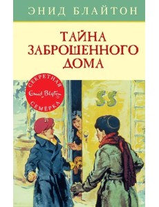 Тайна заброшенного дома Тайна заброшенного дома