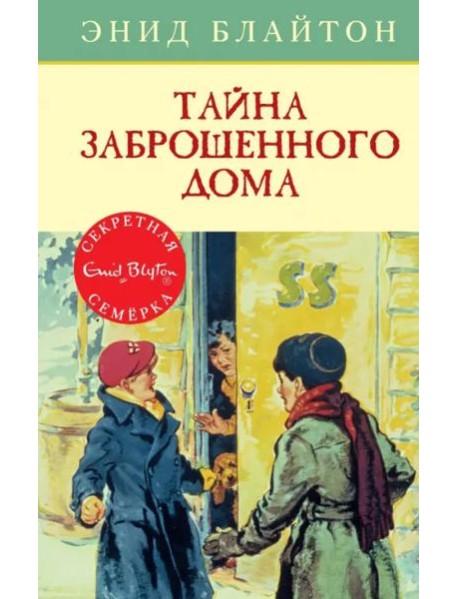 Тайна заброшенного дома