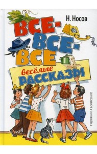 Все-все-все веселые рассказы