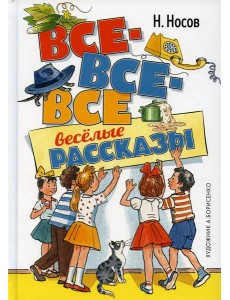 Все-все-все веселые рассказы Все-все-все веселые рассказы