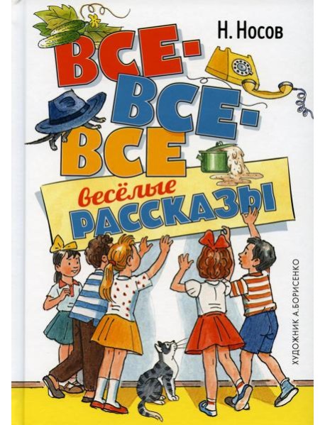 Все-все-все веселые рассказы