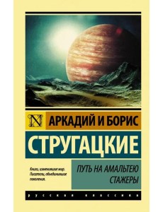 Путь на Амальтею. Стажеры Путь на Амальтею. Стажеры