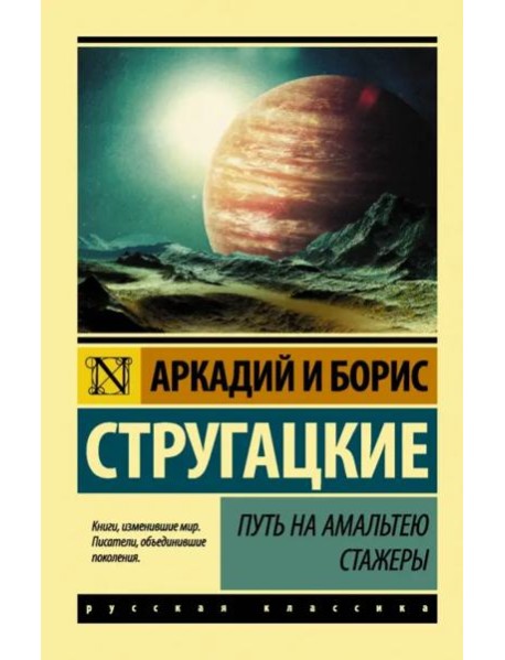 Путь на Амальтею. Стажеры