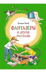 Фантазеры и другие рассказы