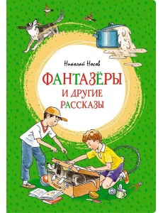 Фантазеры и другие рассказы