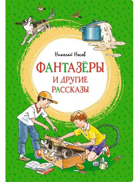 Фантазеры и другие рассказы