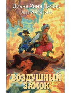 Воздушный замок Воздушный замок