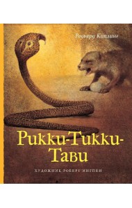 Рикки-Тикки-Тави