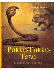 Рикки-Тикки-Тави Рикки-Тикки-Тави