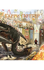 Гарри Поттер и Кубок Огня (с цветными илл.)