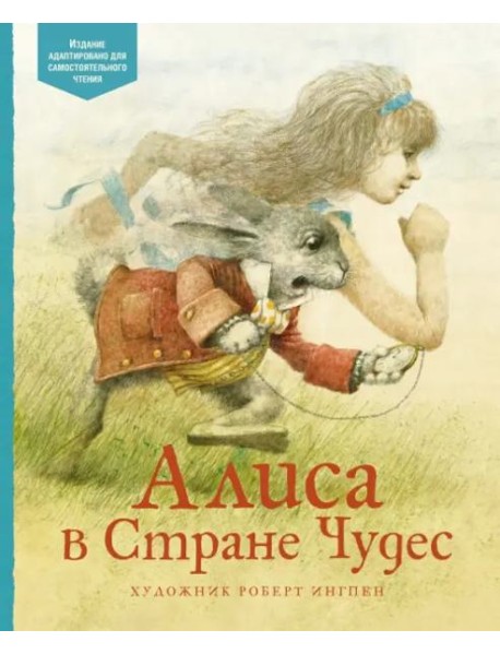Алиса в Стране Чудес