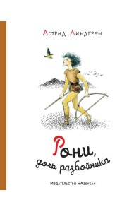 Рони, дочь разбойника: повесть-сказка