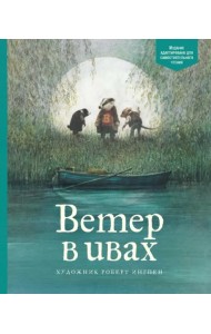 Ветер в ивах