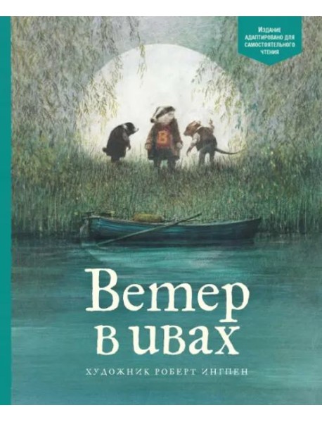 Ветер в ивах