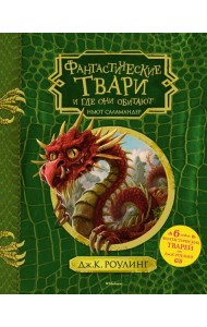 Фантастические твари и где они обитают