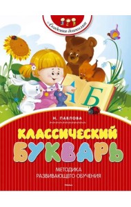 Классический букварь