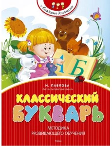 Классический букварь Классический букварь