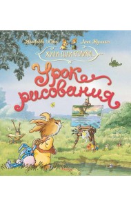 Урок рисования. Сказочные истории. (Жили-были кролики..)