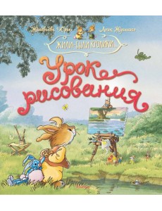 Урок рисования. Сказочные истории. (Жили-были кролики..)