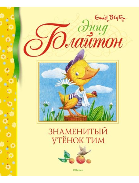 Знаменитый утёнок Тим