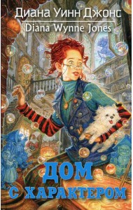 Дом с характером
