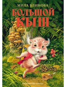 Большой Кыш