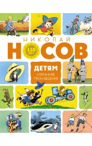 Детям. Избранные произведения