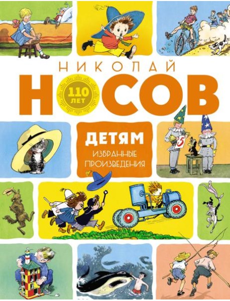 Детям. Избранные произведения