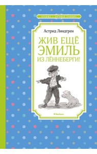 Жив еще Эмиль из Леннеберги!: повесть