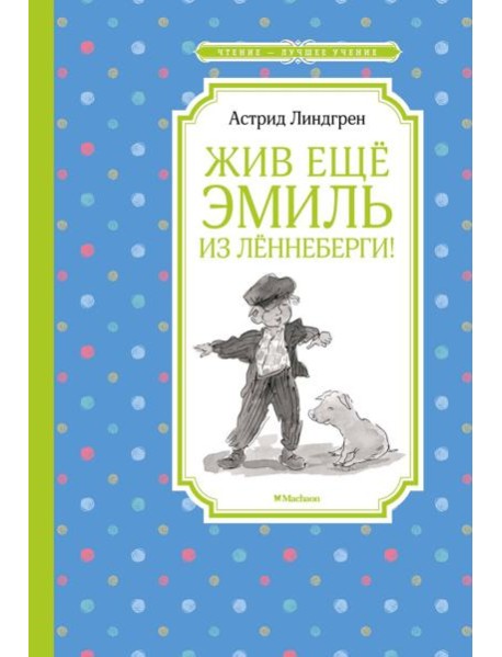 Жив еще Эмиль из Леннеберги!: повесть